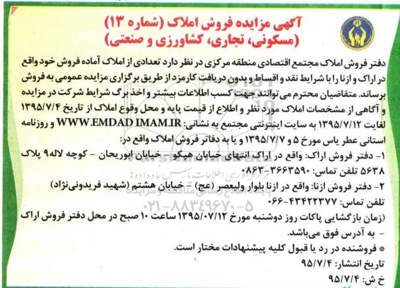 مزایده,مزایده فروش املاک شماره 13 مسکونی تجاری کشاورزی صنعتی