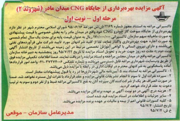 آگهی مزایده بهره‌برداری از جایگاه CNG میدان مادر