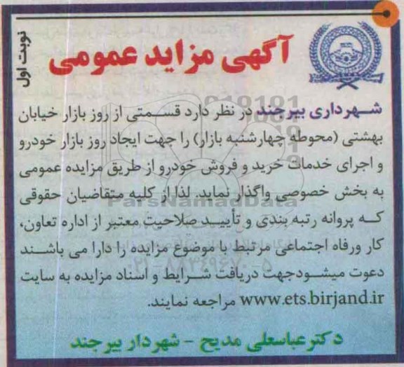 مزایده , مزایده قسمتی از روز بازار خیابان نوبت اول