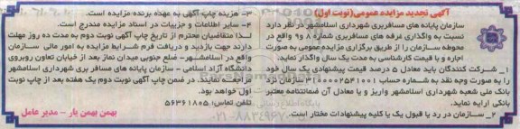 آگهی مزایده عمومی , تجدید مزایده واگذاری غرفه های مسافربری شماره 8 و 9