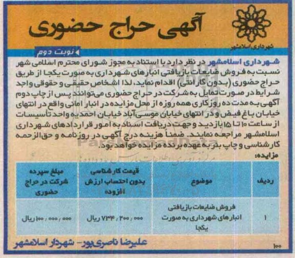مزایده,مزایده فروش ضایعات بازیافتی انبارهای شهرداری به صورت یکجا نوبت دوم