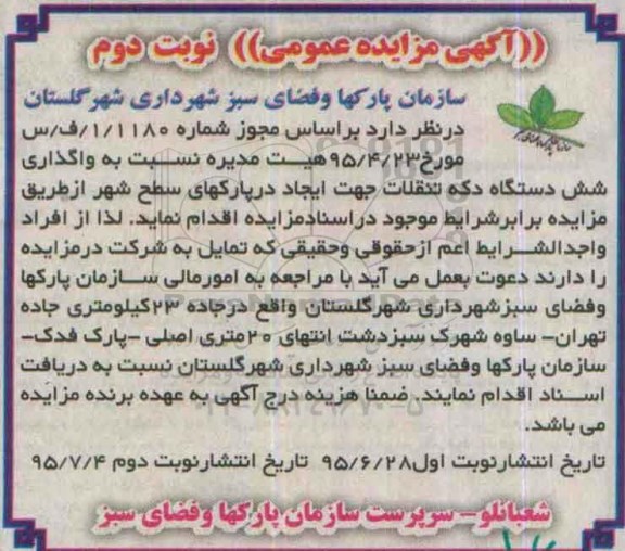 آگهی مزایده عمومی,مزایده واگذاری شش دستگاه دکه تنقلات- نوبت دوم