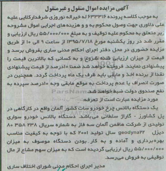 آگهی مزایده,مزایده دستگاه بالانس چرخ خودرو