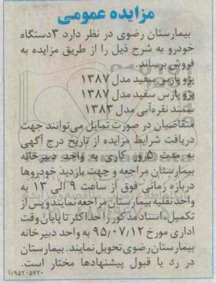 مزایده 3 دستگاه خودرو