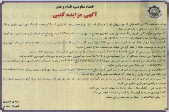 مزایده,مزایده فروش یک واحد زیرزمین تجاری مساحت 82.67متر