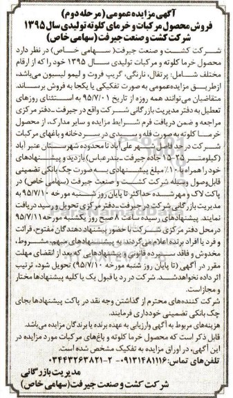 آگهی مزایده عمومی , مزایده فروش محصول مرکبات و خرمای کلوته- مرحله دوم