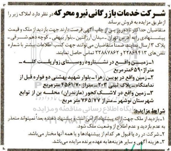 مزایده,مزایده املاک شامل زمین سه تعداد سه قطعه