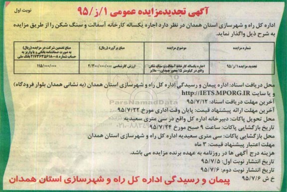 تجدید مزایده , تجدید مزایده اجاره کارخانه آسفالت و سنگ شکن تجدید نوبت اول