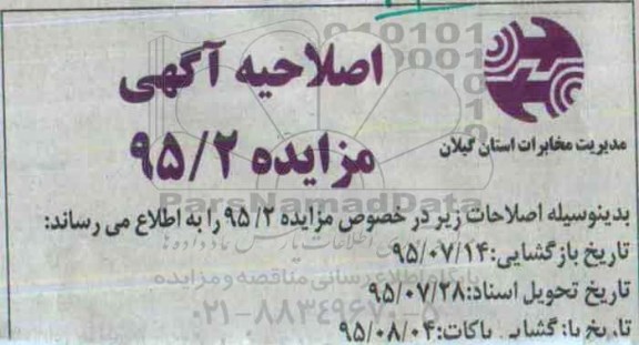 اصلاحیه آگهی مزایده , اصلاحیه مزایده فروش اقلام راکد (مازاد بر نیاز) و اسقاط