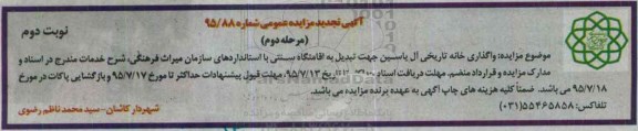 تجدید مزایده , تجدیدمزایده واگذاری خانه تاریخی آل یاسین مرحله دوم -(مرحله دوم) نوبت دوم