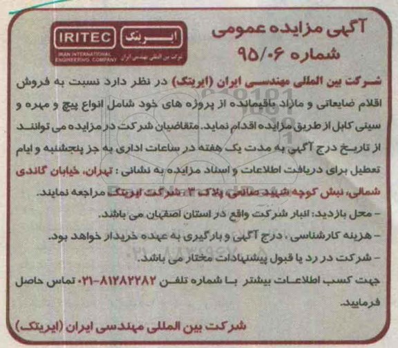 آگهی مزایده عمومی , مزایده نسبت به فروش اقلام ضایعاتی