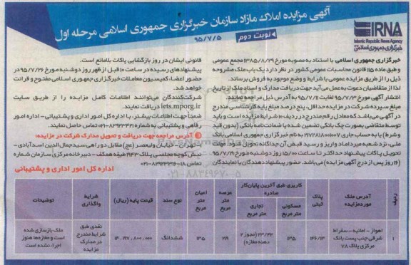 مزایده,مزایده فروش ملک با عرصه 219متر نوبت دوم