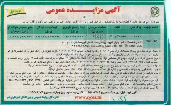مزایده,مزایده واگذاری دو قطعه زمین با شناسه 95/ز/52
