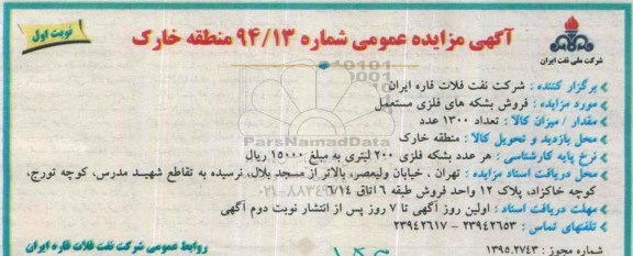 آگهی مزایده عمومی, مزایده فروش بشکه های فلزی مستعمل