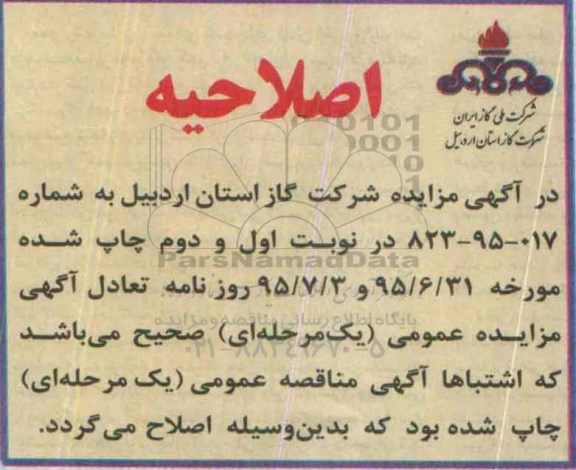 اصلاحیه آگهی مزایده عمومی , اصلاحیه مزایده فروش 8 دستگاه خودرو