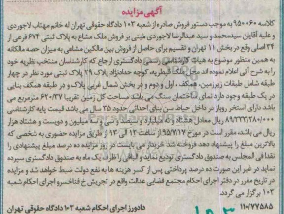 مزایده,مزایده ملک مشاع بخش یازده تهران مساحت 620.37متر