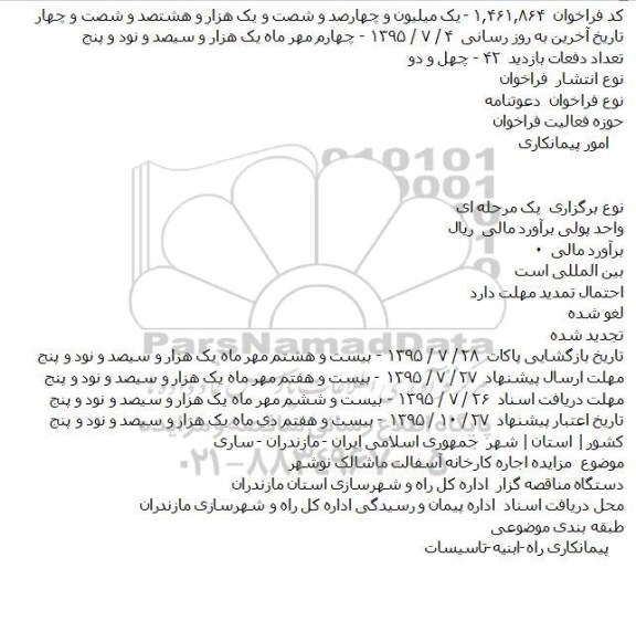 دعوتنامه, مزايده اجاره کارخانه آسفالت