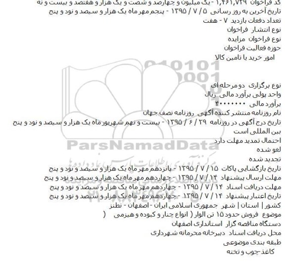مزایده فروش حدود ۱۵ تن الوار ( انواع چنار و کبوده و هيزمی)