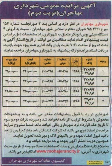 آگهی مزایده عمومی , مزایده فروش 4 دستگاه مینی بوس ایویکر نوبت دوم