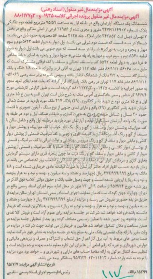 مزایده,مزایده یک دستگاه آپارتمان واقع در طبقه اول کلاسه 1935- و 3 و 8801177