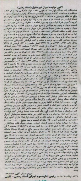 مزایده,مزایده ششدانگ یک آپارتمان مسکونی قطعه اول به مساحت 75/86