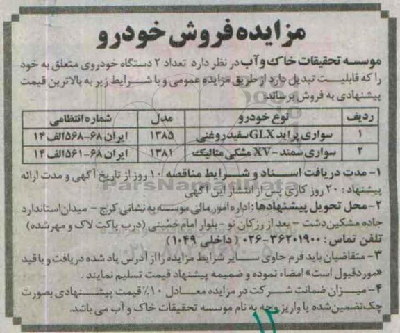 مزایده تعداد 2 دستگاه خودرو