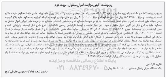 آگهی مزایده اموال منقول, مزایده یک دستگاه دریل رادیال - نوبت دوم