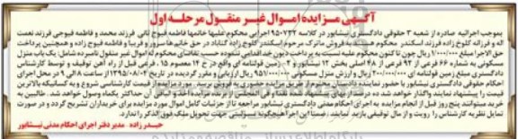 مزایده,مزایده یکباب منزل مسکونی مرحله اول