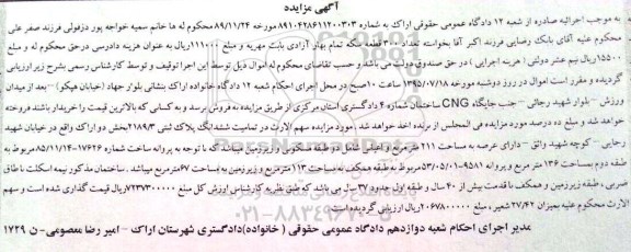 مزایده,مزایده ششدانگ پلاک ثبتی 2189/3