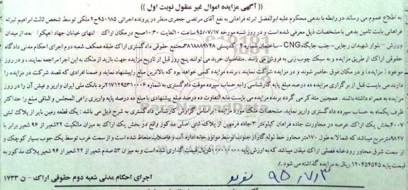مزایده,مزایده یک قطعه زمین پرونده 950185 ج نوبت اول