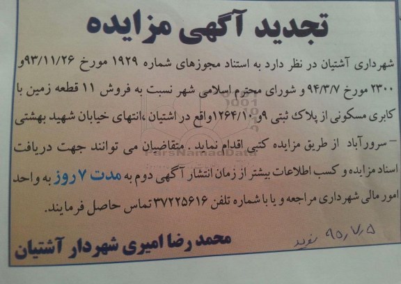 مزایده,مزایده فروش 11 قطعه زمین کاربری مسکونی تجدید