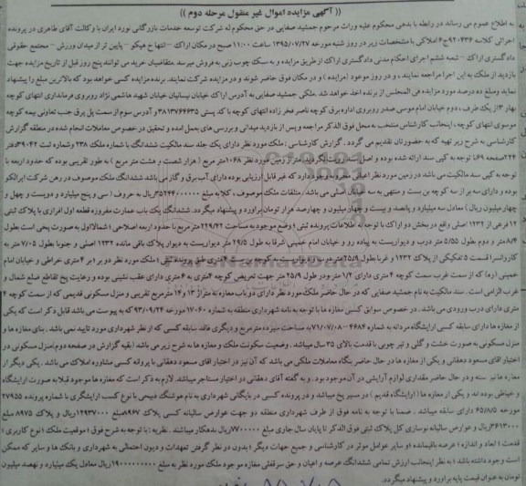مزایده,مزایده ملک کلاسه 92436 مرحله دوم