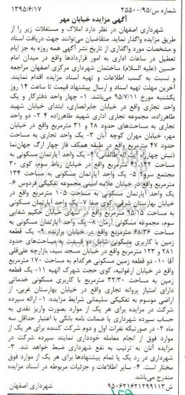 مزایده,مزایده چهار واحد دفترکار و دو واحد تجاری ، مسکونی و یک قطعه زمین