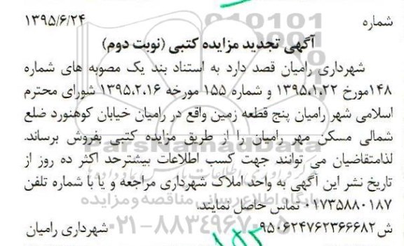 مزایده,مزایده کتبی 5 قطعه زمین تجدید