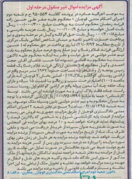 مزایده,مزایده یک قطعه زمین یونجه زار کلاسه 950554 مرحله اول