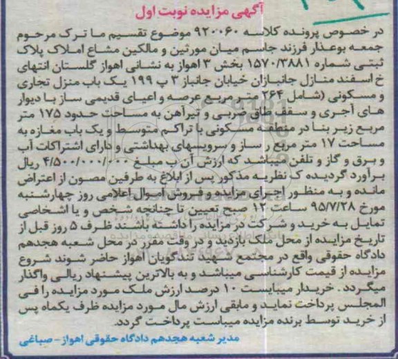 مزایده,مزایده یک باب منزل تجاری و مسکونی کلاسه 920060