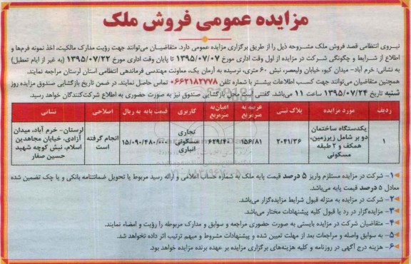 مزایده,مزایده یک دستگاه ساختمان دو بر به عرصه 156/81 متر مربع