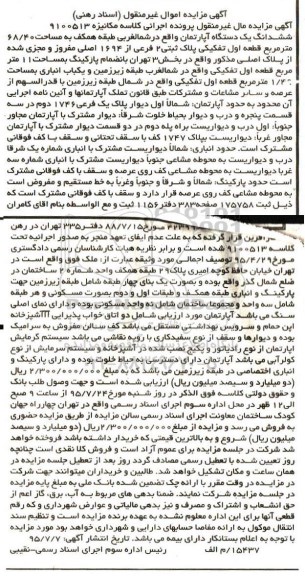 مزایده,مزایده آپارتمان واقع در شمالغربی کلاسه 9100513