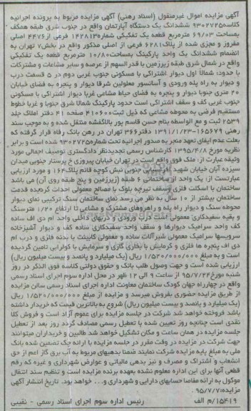 مزایده,مزایده یک دستگاه آپارتمان واقع در جنوب شرقی کلاسه 9302725