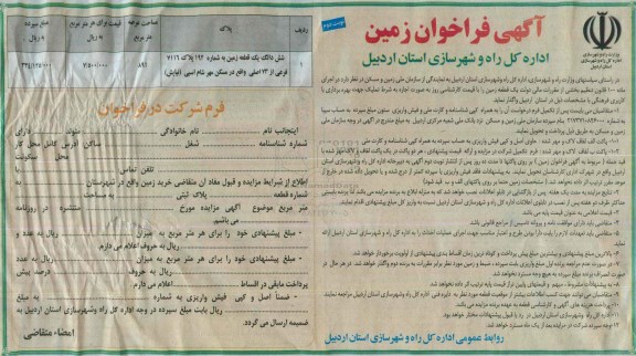 مزایده,مزایده واگذاری یک قطعه زمین به صورت اجاره جهت بهره برداری نوبت دوم