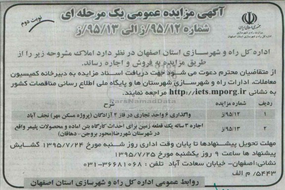 آگهی مزایده عمومی یک مرحله ای , مزایده واگذاری 6 واحد تجاری در فاز 4 آزادگان و.... نوبت دوم