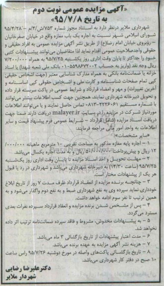آگهی مزایده عمومی, مزایده اجاره یک باب مغازه واقع در خیابان صفرخانیان - نوبت دوم