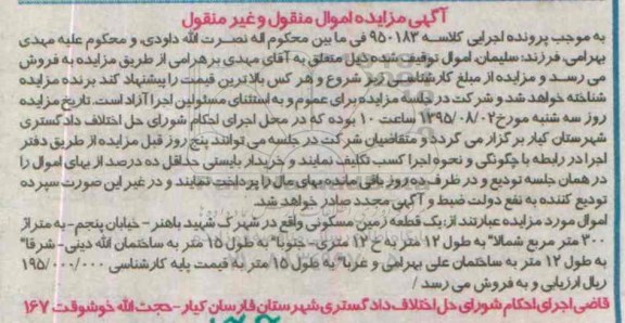 مزایده,مزایده یک قطعه زمین مسکونی واقع در شهرک شهید باهنر کلاسه 950183