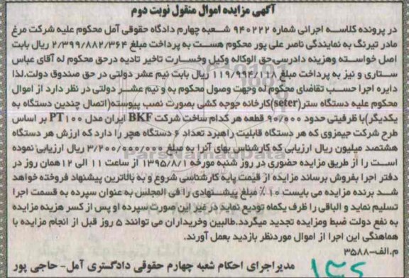 آگهی مزایده اموال منقول , مزایده فروش دستگاه ستر (Seter) کارخانه جوجه کشی- نوبت دوم