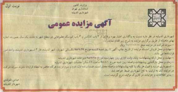 آگهی مزایده عمومی , مزایده واگذاری امتیاز بهره برداری از 3 باب کانکس و 3 باب کیوسک مطبوعاتی در سطح شهر