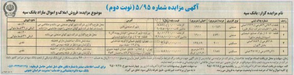 مزایده,مزایده فروش املاک و اموال مازاد نوبت دوم