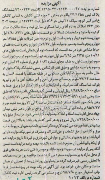 مزایده,مزایده ششدانگ پلاک ثبتی 24.1258 کلاسه 9400246