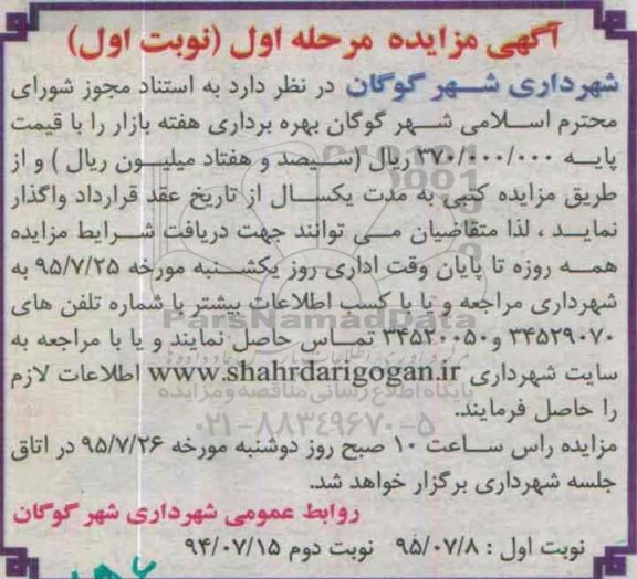 آگهی مزایده , مزایده بهره برداری هفته بازار - مرحله اول نوبت اول