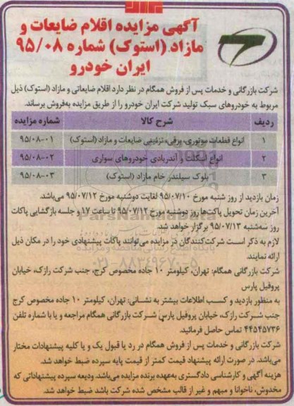 آگهی مزایده, مزایده فروش اقلام ضایعاتی و مازاد ( استوک ) از قبیل انواع قطعات موتوری، برقی و ...
