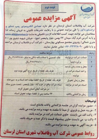 مزایده , مزایده فروش تعدادی الکتروموتور پمپ شناور و ترانسفورماتور -نوبت دوم